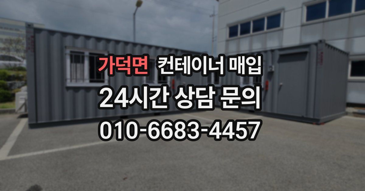 가덕면 컨테이너 매입