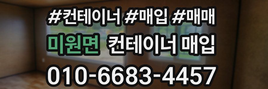 미원면 컨테이너 매입