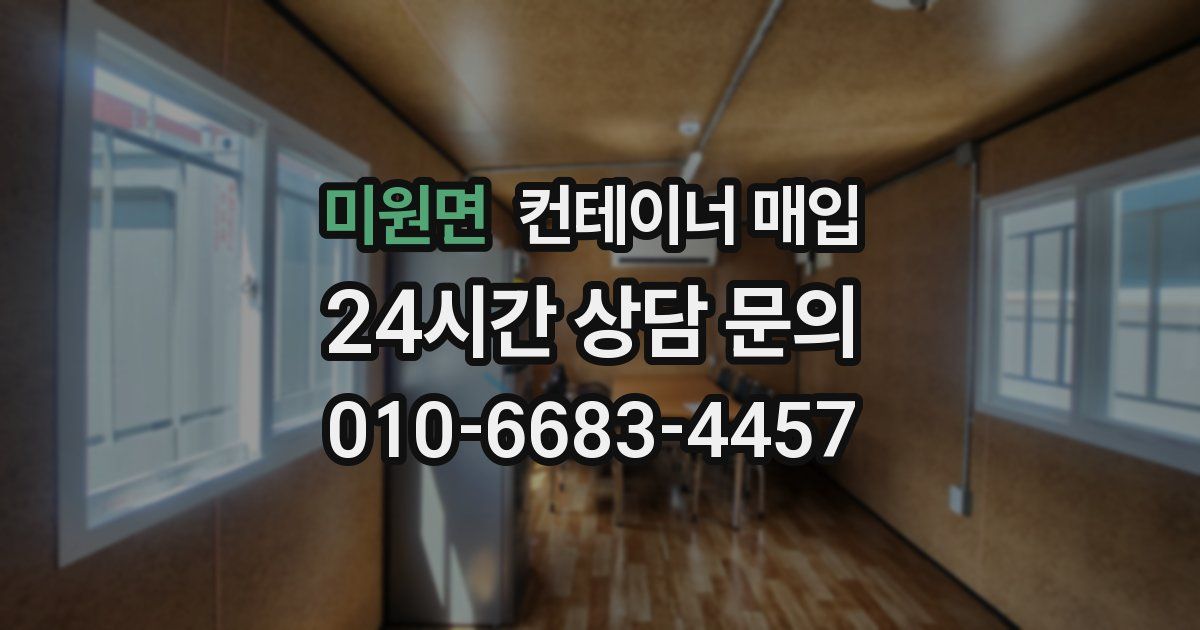미원면 컨테이너 매입