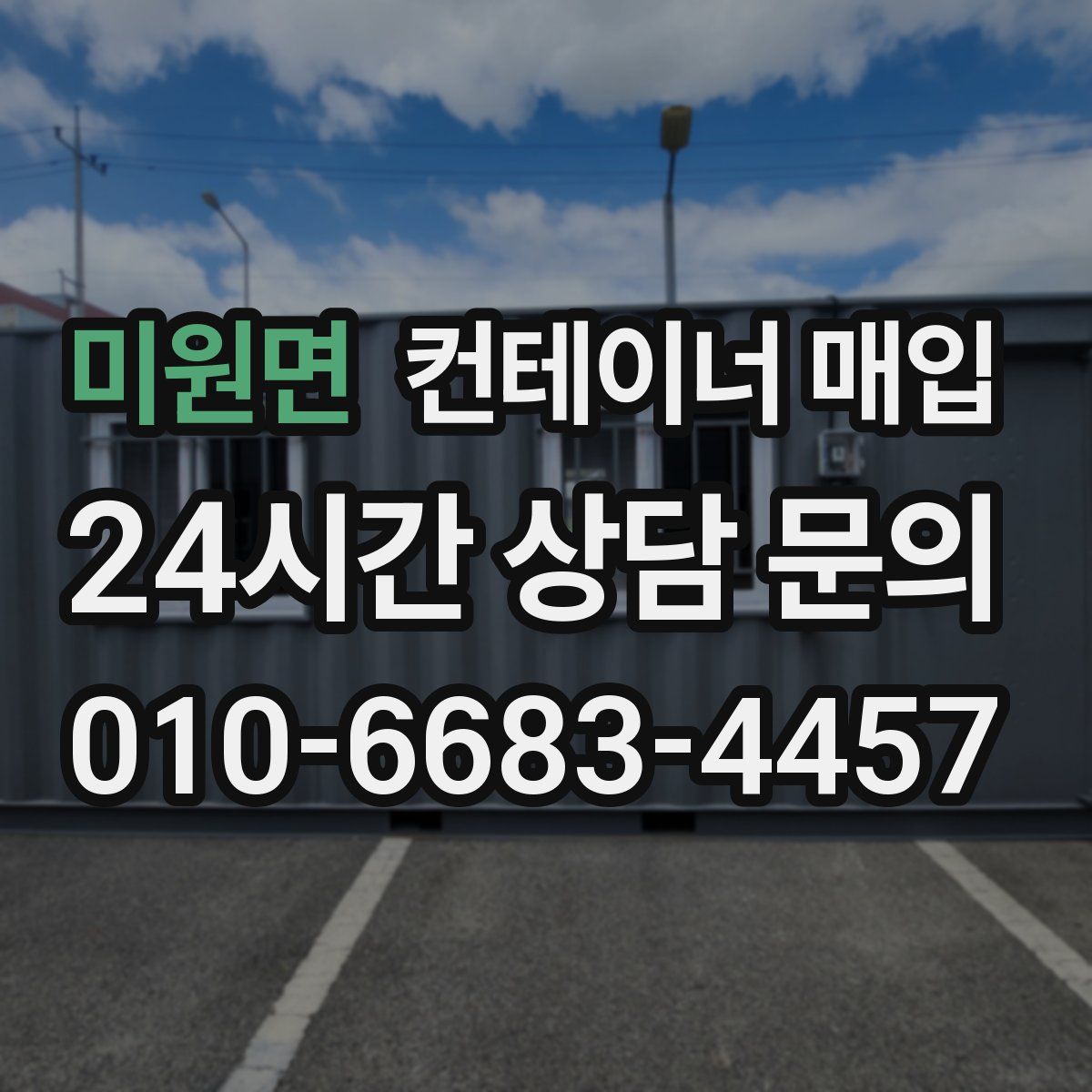 미원면 컨테이너 매입