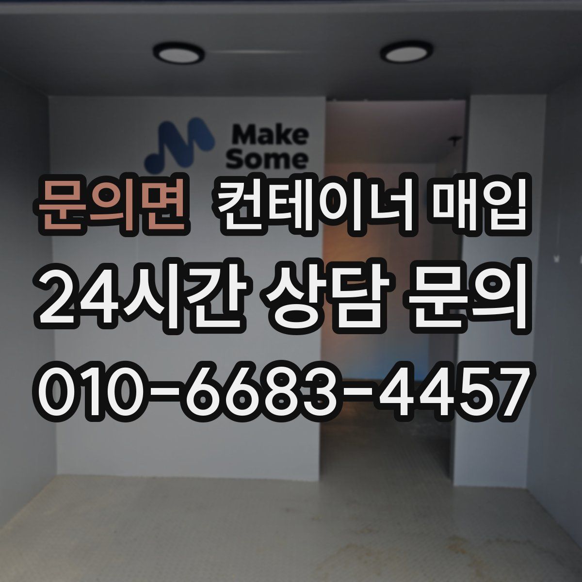 문의면 컨테이너 매입
