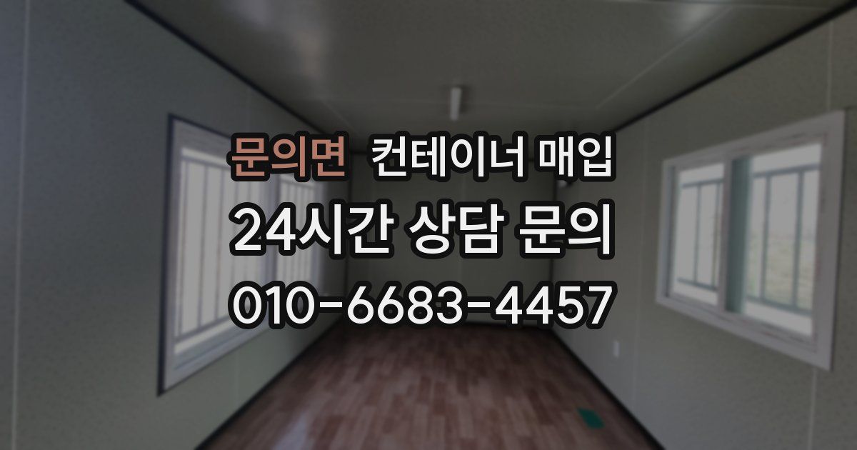 문의면 컨테이너 매입