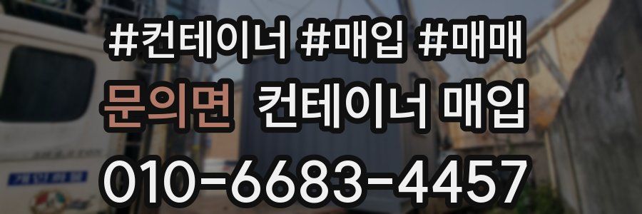 문의면 컨테이너 매입