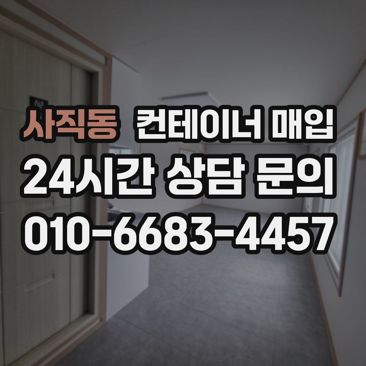 사직동 컨테이너 매입