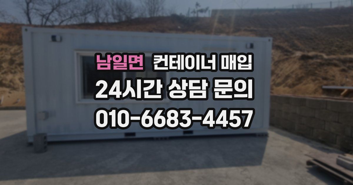 남일면 컨테이너 매입