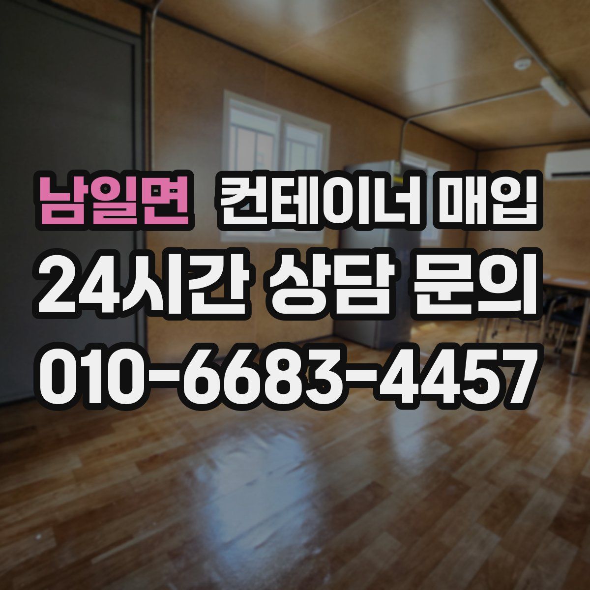 남일면 컨테이너 매입