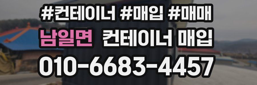 남일면 컨테이너 매입