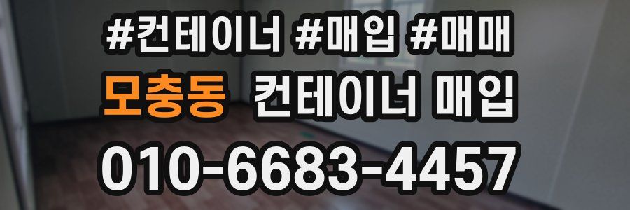 모충동 컨테이너 매입
