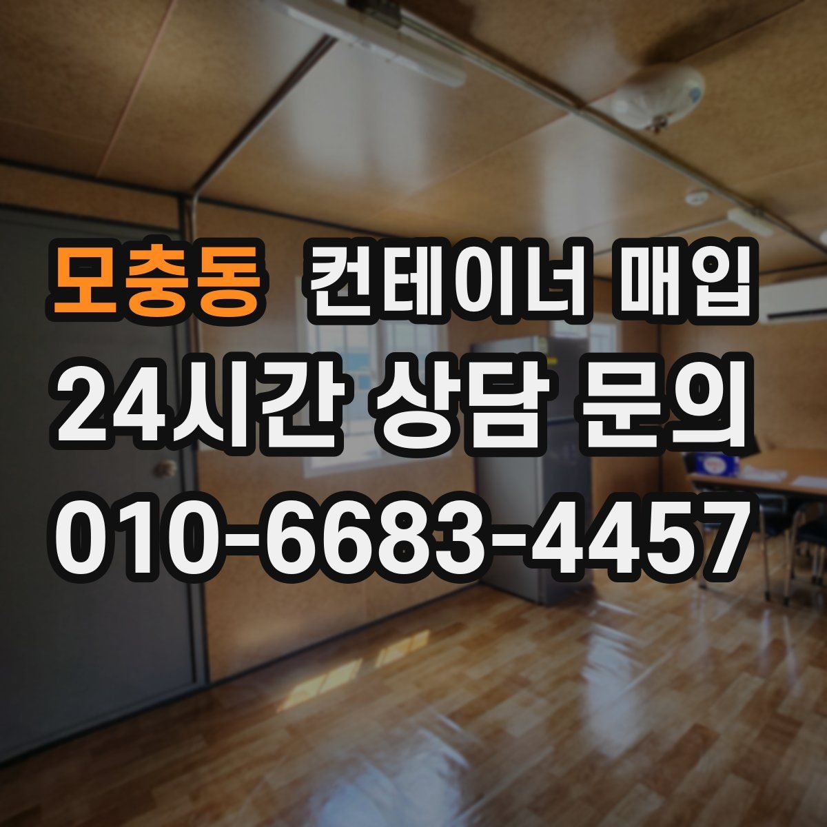 모충동 컨테이너 매입