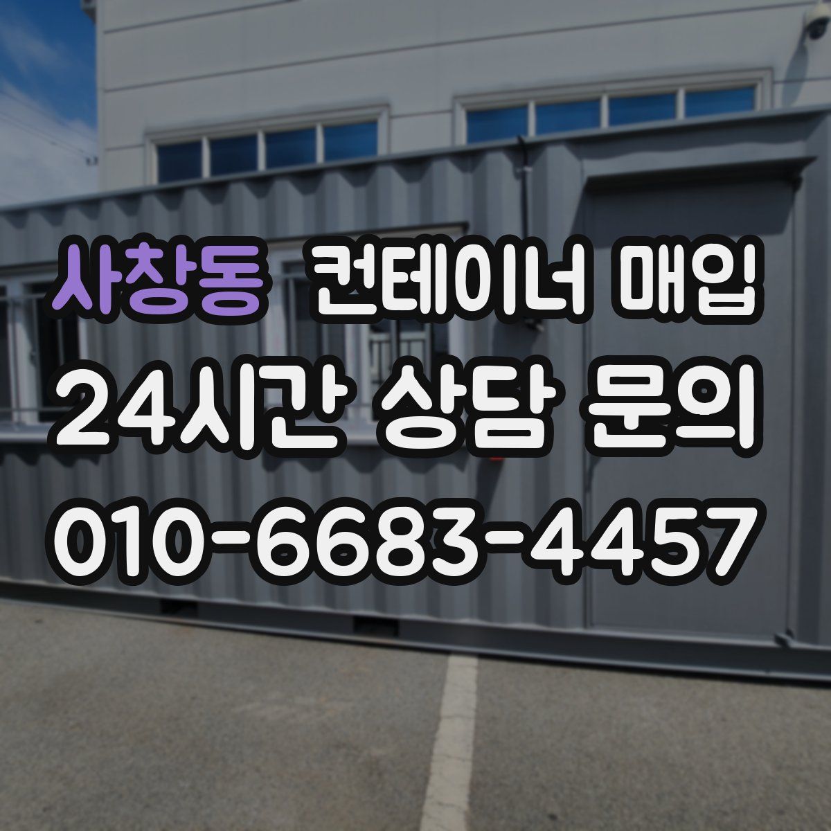 사창동 컨테이너 매입