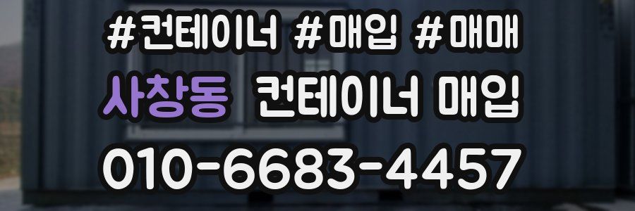 사창동 컨테이너 매입