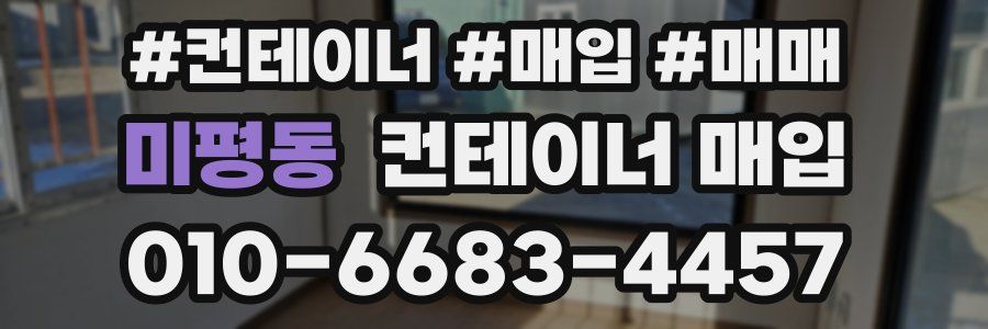 미평동 컨테이너 매입