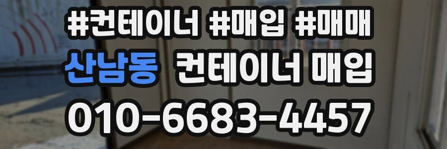 산남동 컨테이너 매입