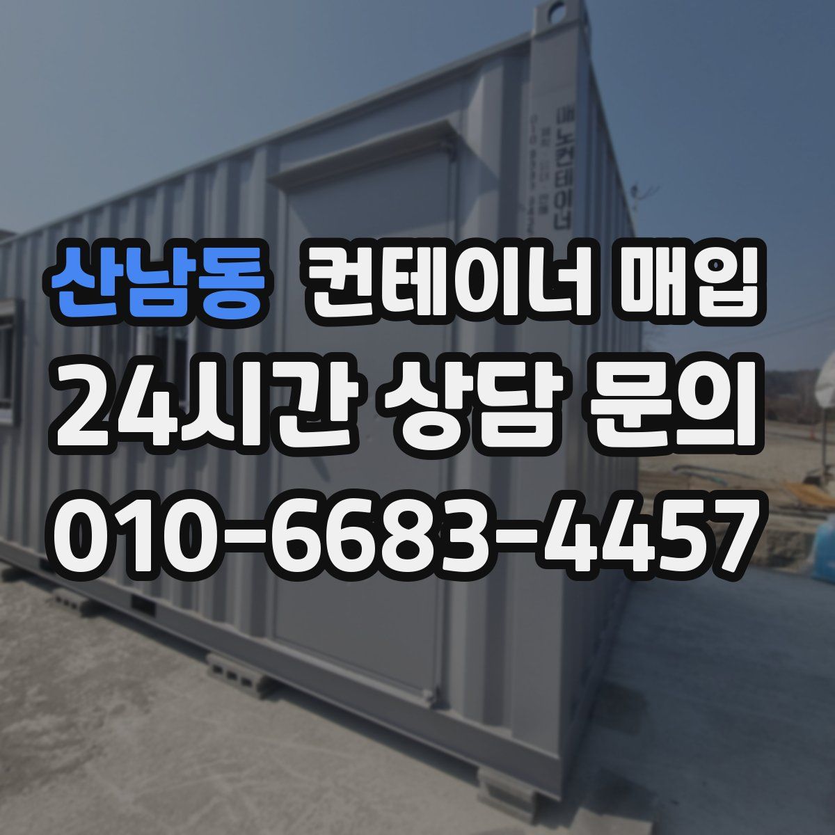 산남동 컨테이너 매입