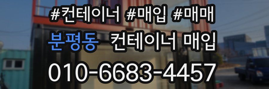 분평동 컨테이너 매입
