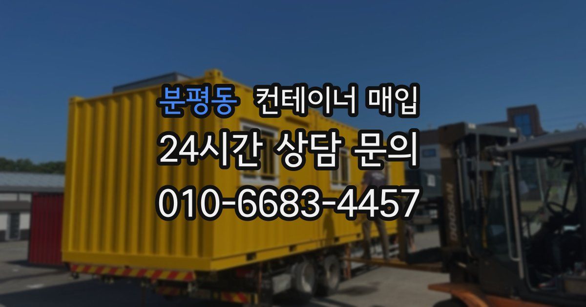 분평동 컨테이너 매입