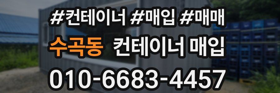 수곡동 컨테이너 매입