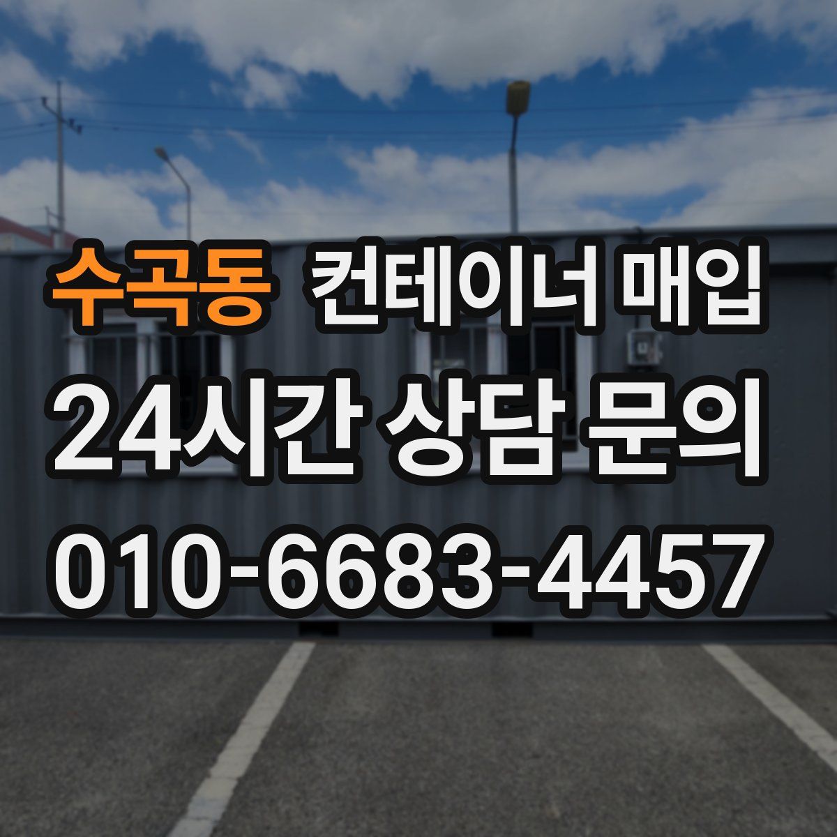 수곡동 컨테이너 매입
