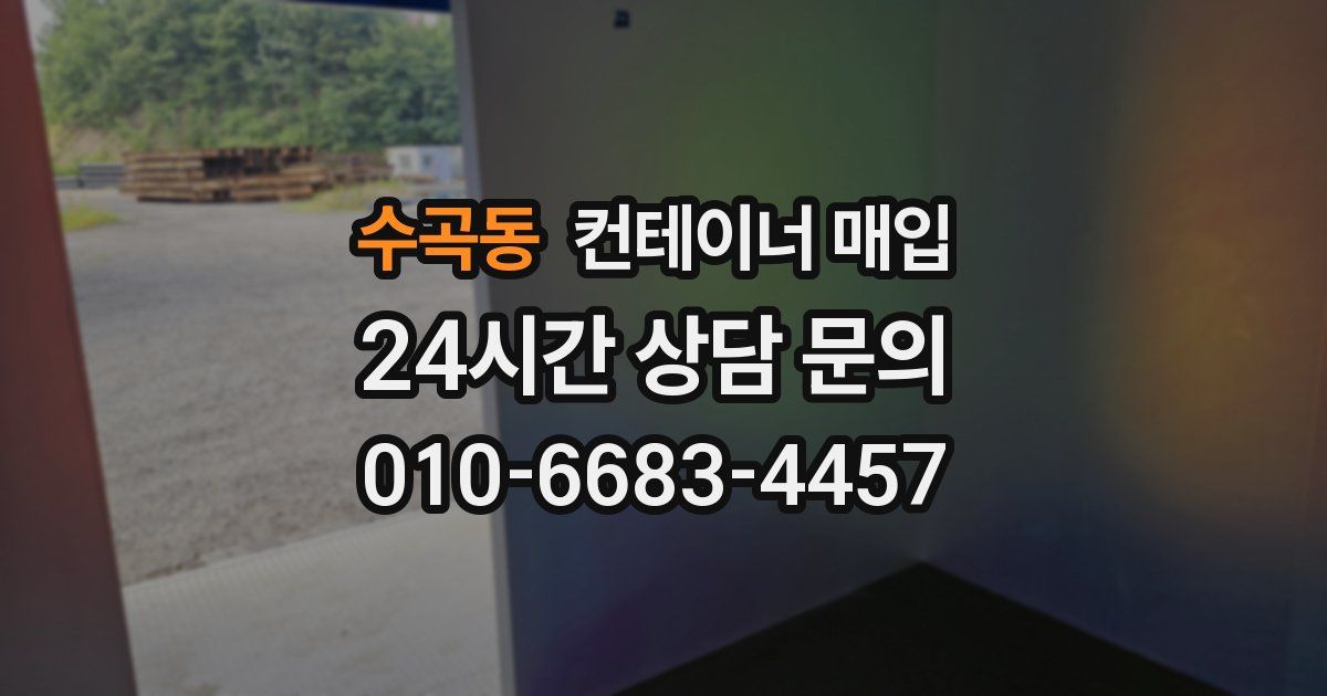 수곡동 컨테이너 매입