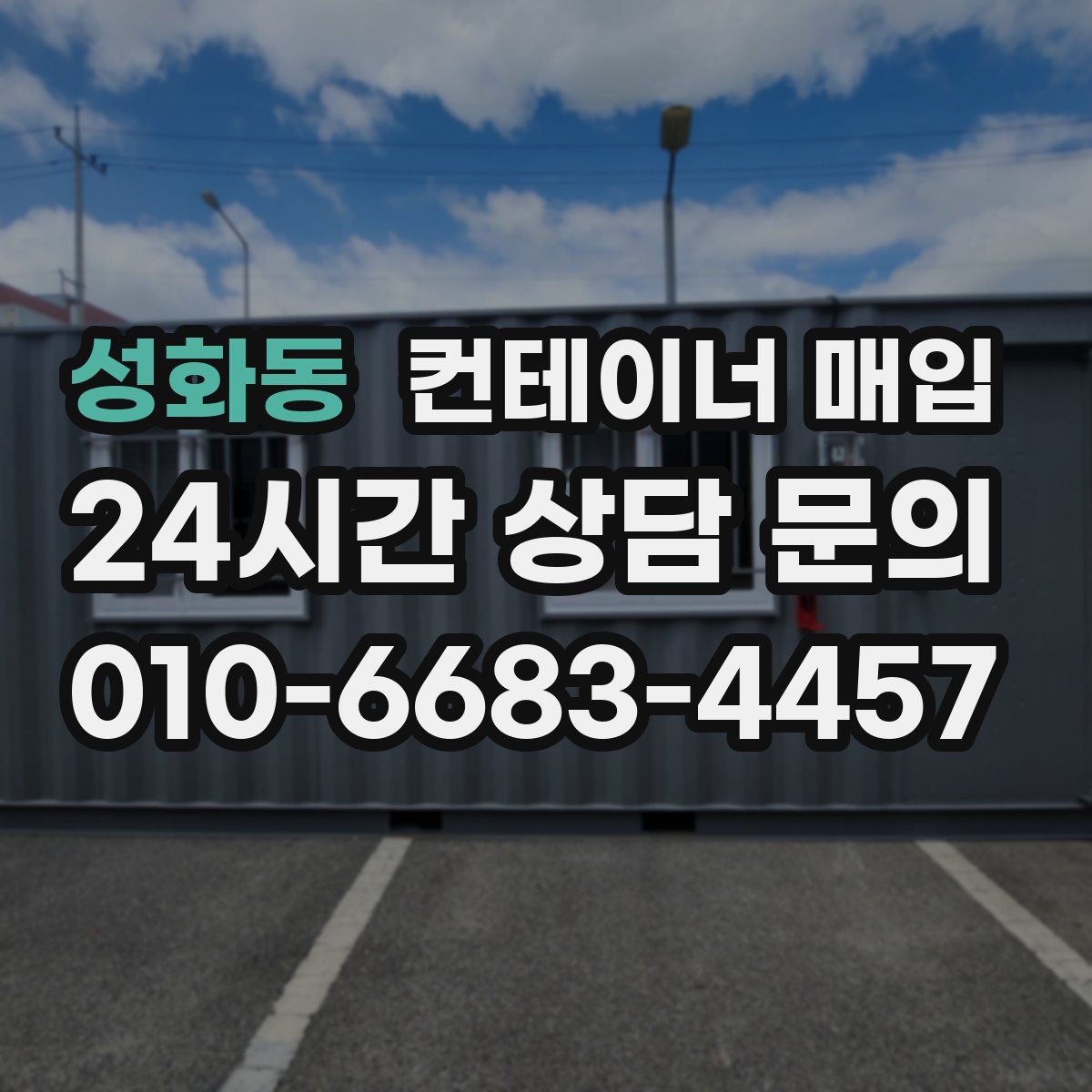 성화동 컨테이너 매입