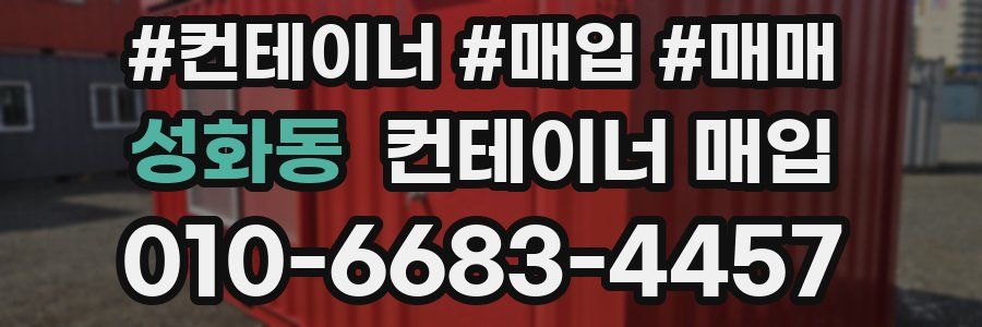 성화동 컨테이너 매입