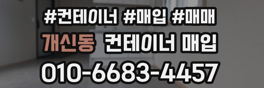 개신동 컨테이너 매입