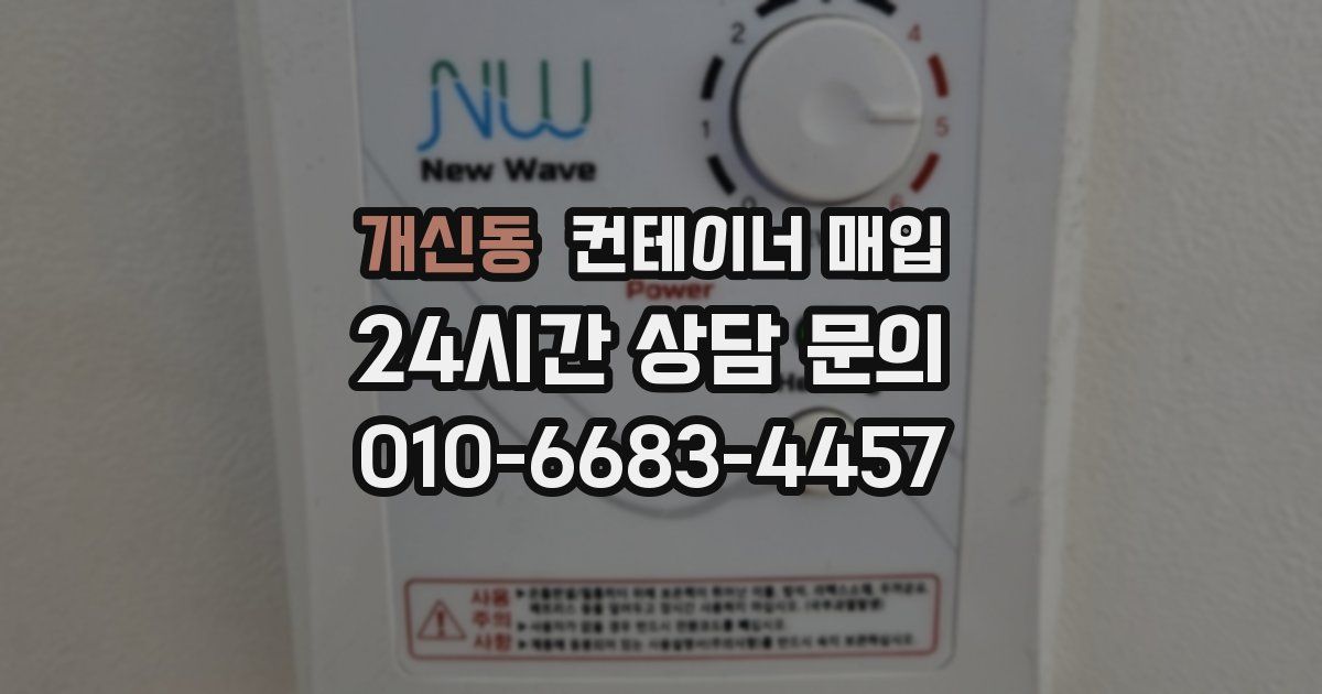 개신동 컨테이너 매입