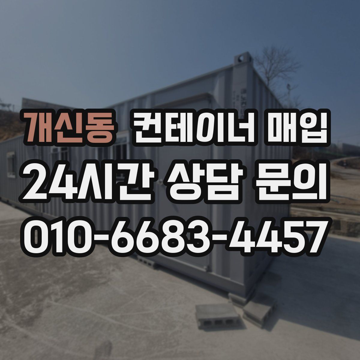 개신동 컨테이너 매입
