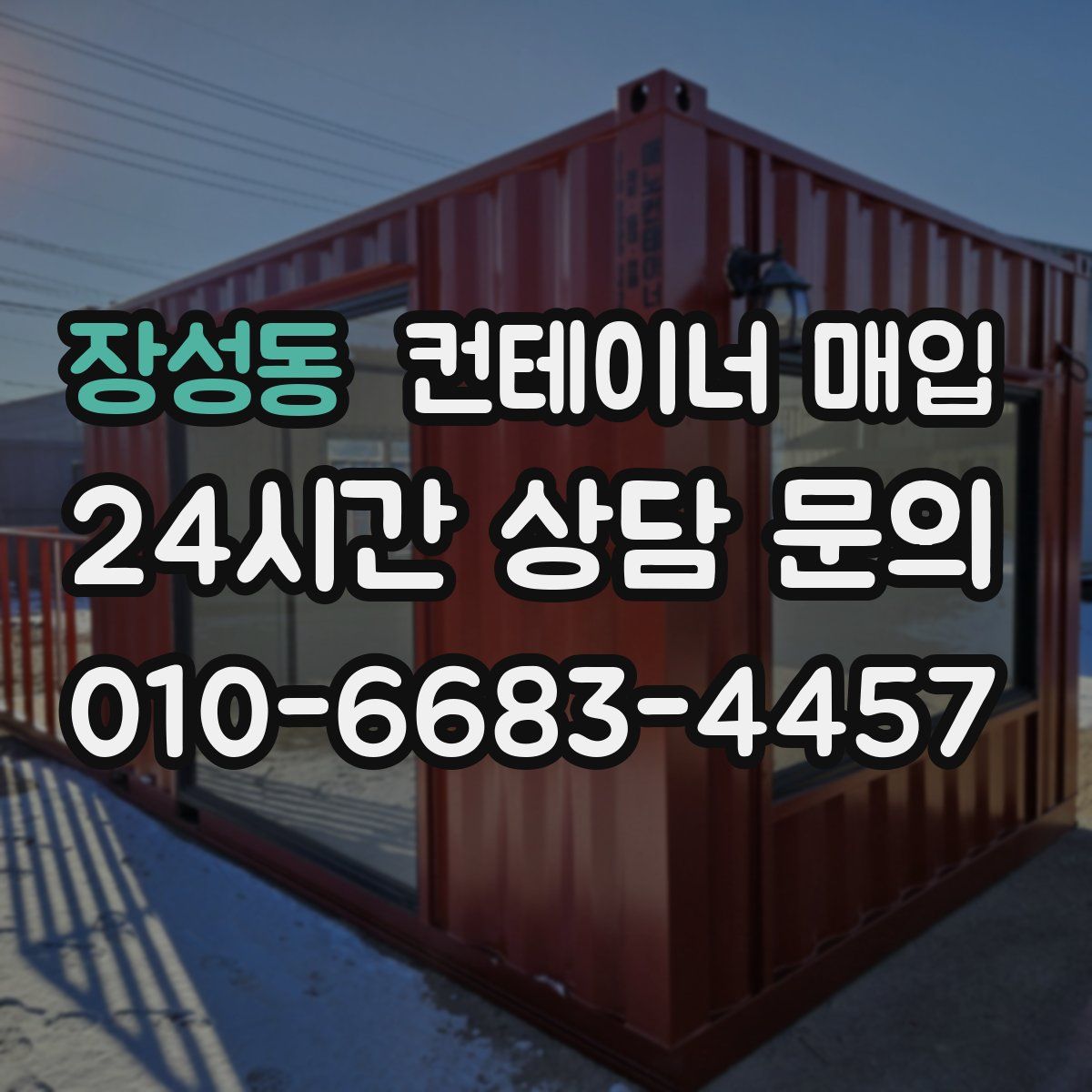 장성동 컨테이너 매입