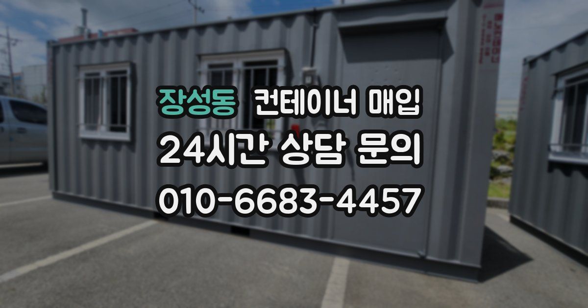 장성동 컨테이너 매입