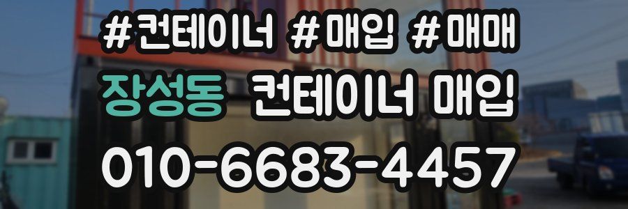 장성동 컨테이너 매입