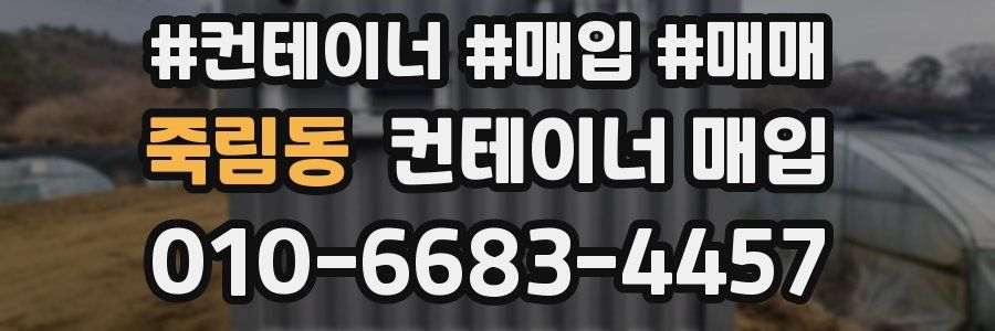 죽림동 컨테이너 매입