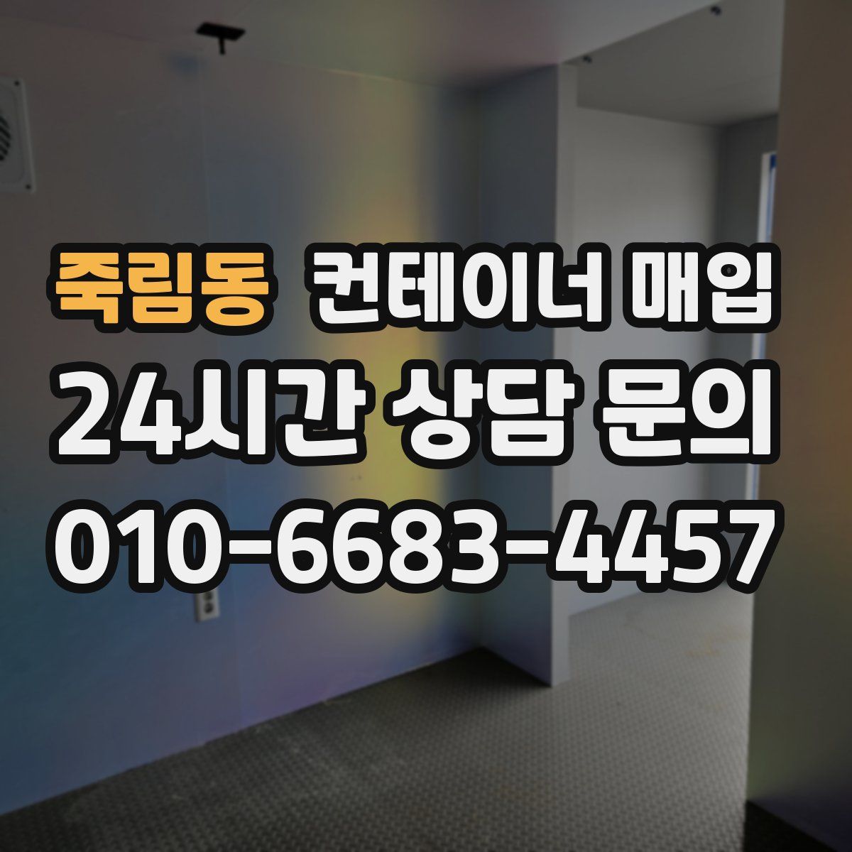 죽림동 컨테이너 매입