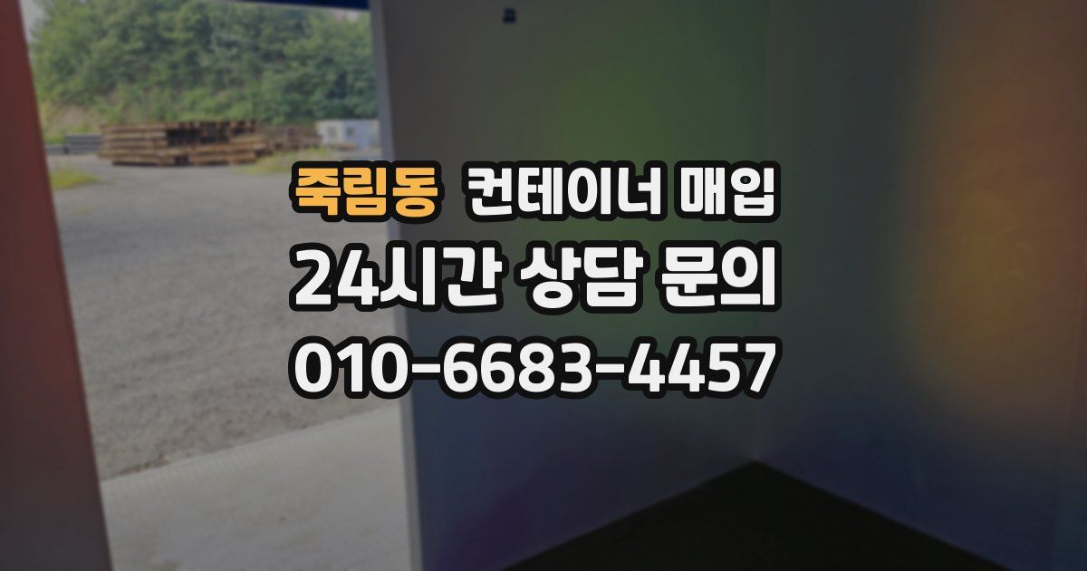 죽림동 컨테이너 매입