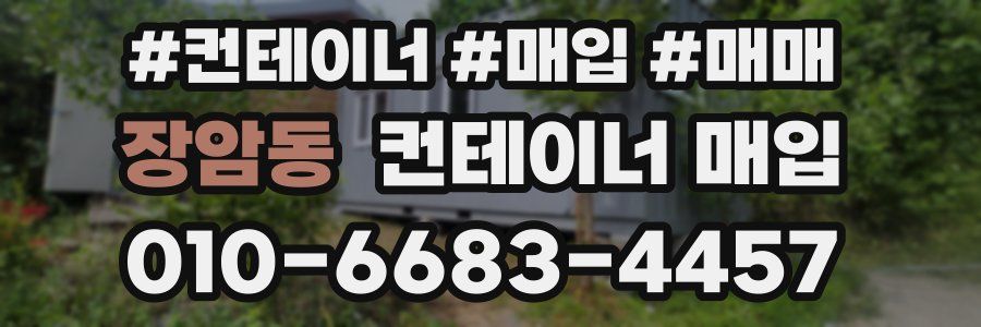 장암동 컨테이너 매입