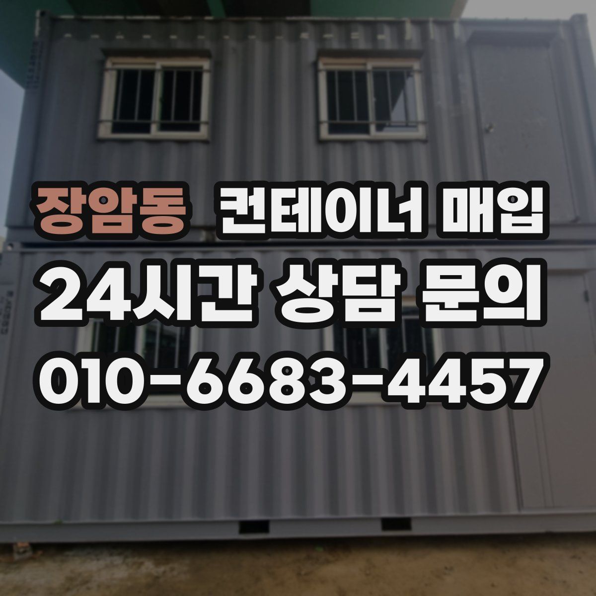장암동 컨테이너 매입