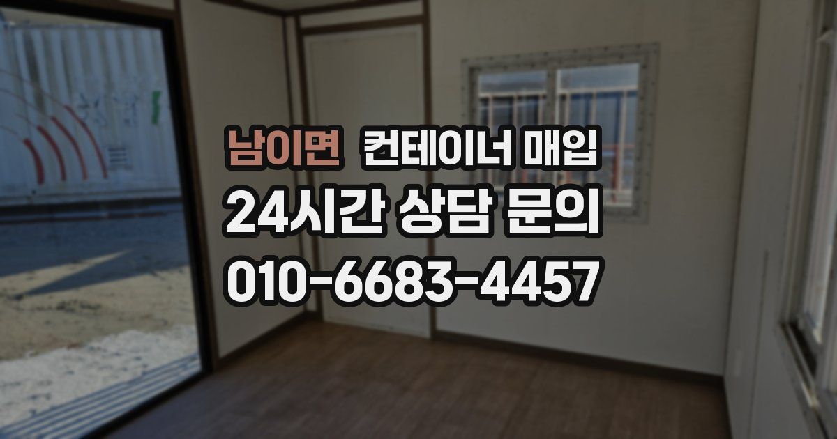 남이면 컨테이너 매입