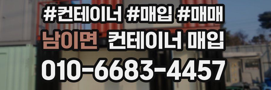 남이면 컨테이너 매입
