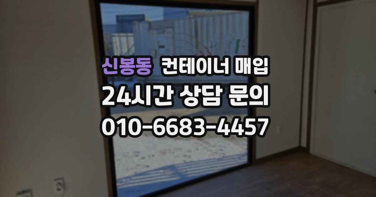 신봉동 컨테이너 매입