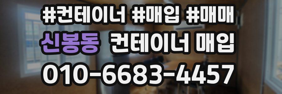 신봉동 컨테이너 매입