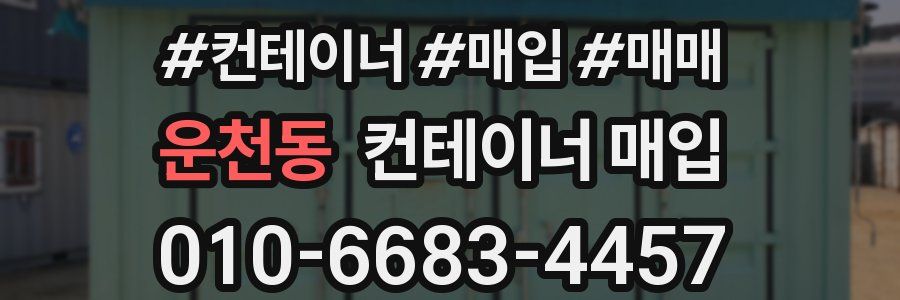 운천동 컨테이너 매입