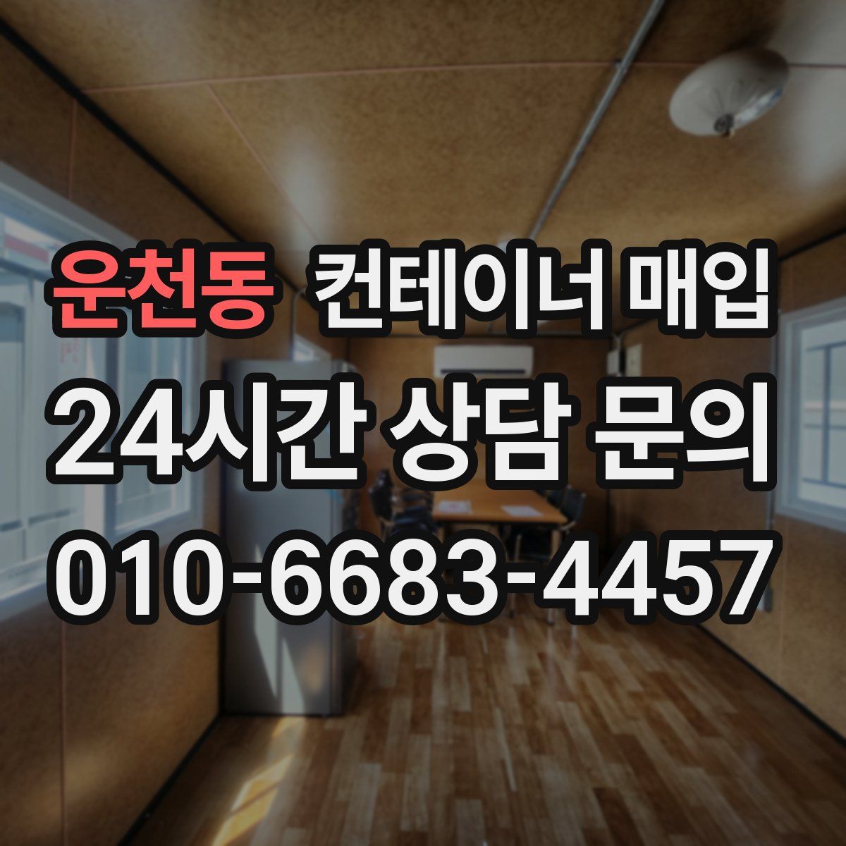 운천동 컨테이너 매입