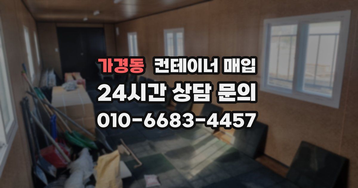 가경동 컨테이너 매입
