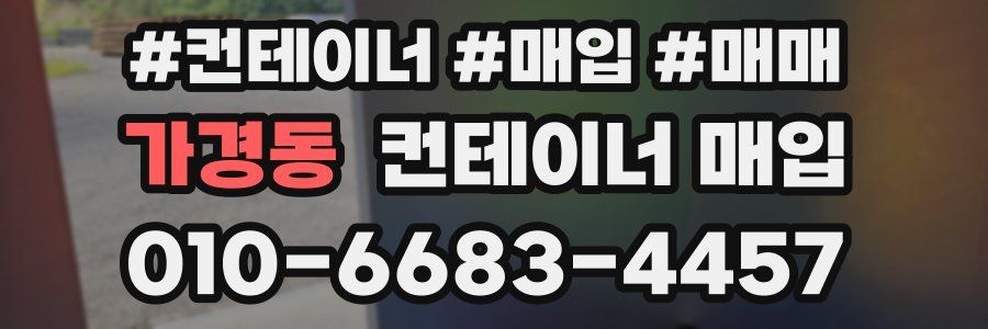 가경동 컨테이너 매입