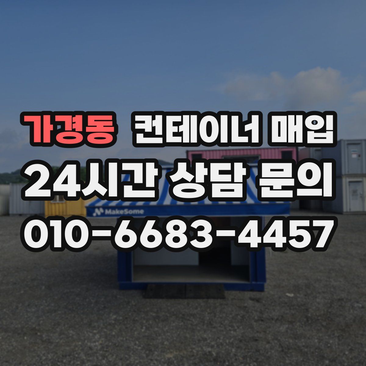가경동 컨테이너 매입