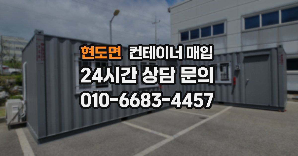 현도면 컨테이너 매입