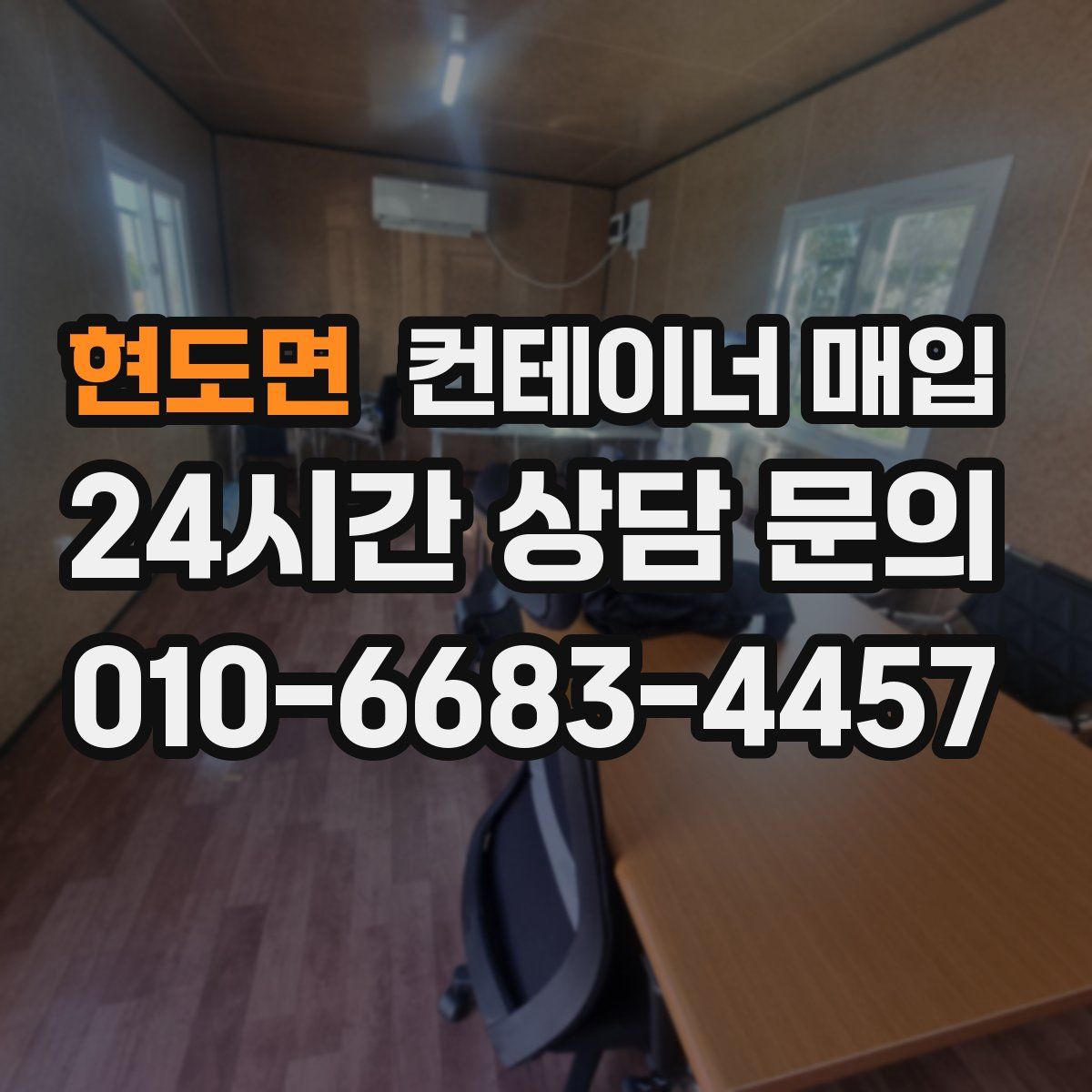 현도면 컨테이너 매입