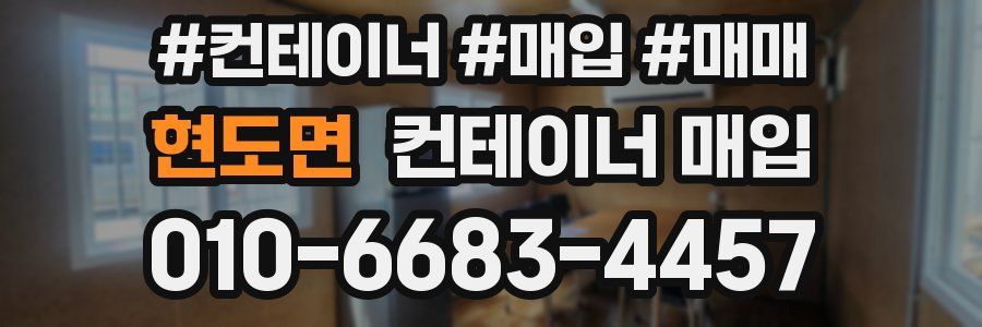 현도면 컨테이너 매입