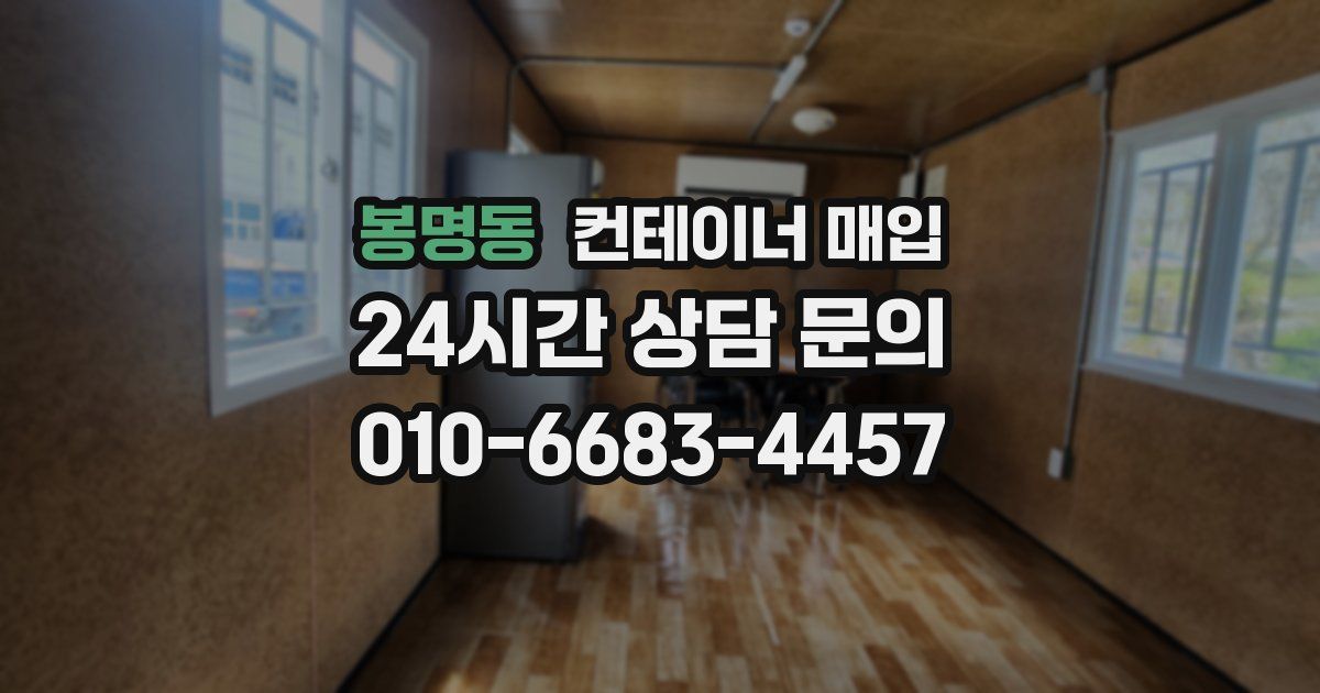 봉명동 컨테이너 매입