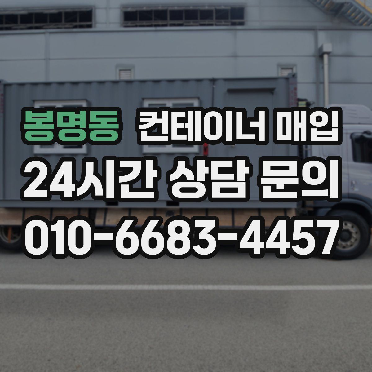 봉명동 컨테이너 매입